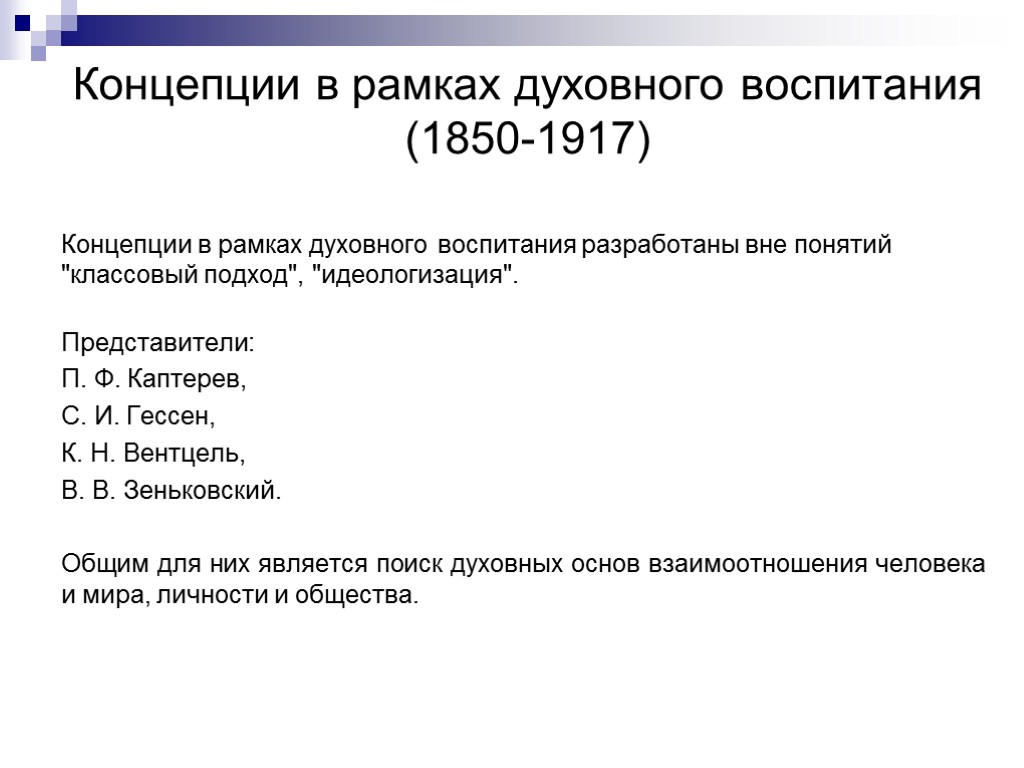 Концепции в рамках духовного воспитания (1850-1917) Концепции в рамках духовного воспитания разработаны вне понятий